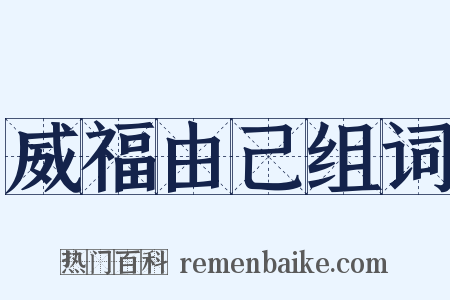 威福由己组词是什么意思的图片